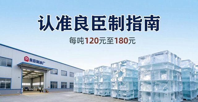 成都新都大冰块厂怎么选 认准良臣制冰厂