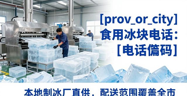 成都新都食用冰块电话 本地制冰厂直供联系方式