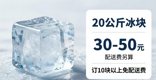 成都新都大冰块配送，到底靠不靠谱？