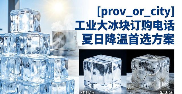 成都新都工业大冰块订购电话 夏日降温首选方案