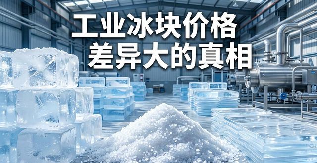 成都新都工业冰块价格为何差异大 制冰厂老板告诉你真相