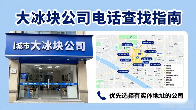 判断成都新都大冰块公司靠谱性_成都新都大冰块公司电话_联系成都新都大冰块公司电话